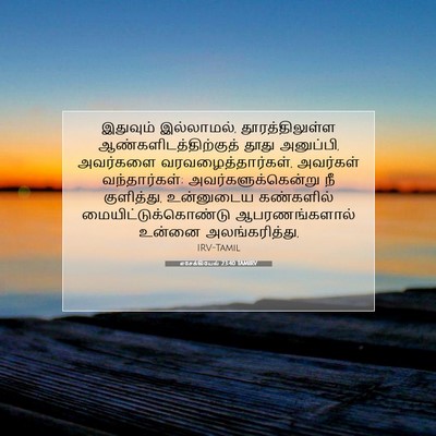 Picture 07 - எசேக்கியேல் 23:40 TAMIRV - இதுவும் இல்லாமல், - Bible Verse Picture