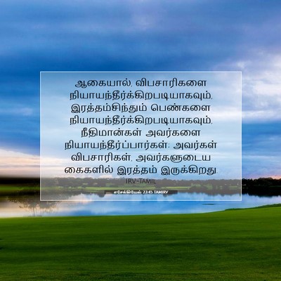 Picture 07 - எசேக்கியேல் 23:45 TAMIRV - ஆகையால், - Bible Verse Picture