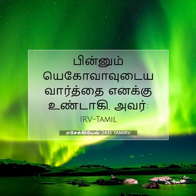 Picture 07 - எசேக்கியேல் 24:15 TAMIRV - பின்னும் - Bible Verse Picture