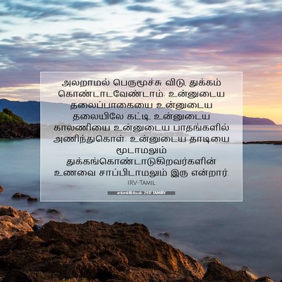 Picture 07 - எசேக்கியேல் 24:17 TAMIRV - அலறாமல் - Bible Verse Picture