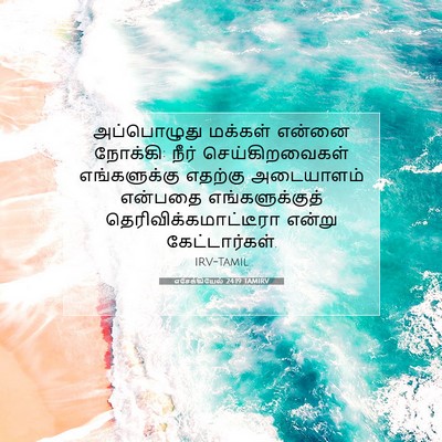 Picture 07 - எசேக்கியேல் 24:19 TAMIRV - அப்பொழுது மக்கள் - Bible Verse Picture