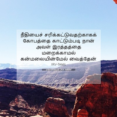 Picture 07 - எசேக்கியேல் 24:8 TAMIRV - நீதியைச் - Bible Verse Picture