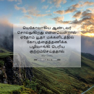 Picture 07 - எசேக்கியேல் 25:12 TAMIRV - யெகோவாகிய ஆண்டவர் - Bible Verse Picture