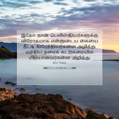 Picture 07 - எசேக்கியேல் 25:16 TAMIRV - இதோ, நான் - Bible Verse Picture
