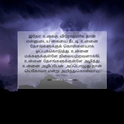 Picture 07 - எசேக்கியேல் 25:7 TAMIRV - இதோ, உனக்கு - Bible Verse Picture