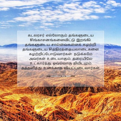 Picture 07 - எசேக்கியேல் 26:16 TAMIRV - கடலரசர் எல்லோரும் - Bible Verse Picture