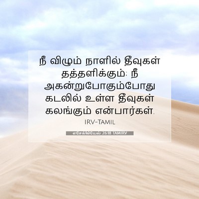 Picture 07 - எசேக்கியேல் 26:18 TAMIRV - நீ விழும் நாளில் - Bible Verse Picture