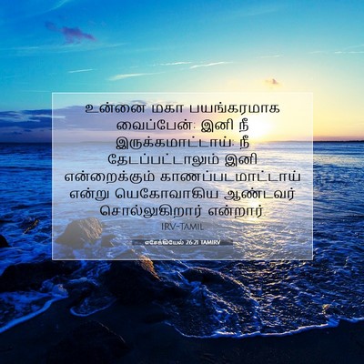 Picture 07 - எசேக்கியேல் 26:21 TAMIRV - உன்னை மகா - Bible Verse Picture
