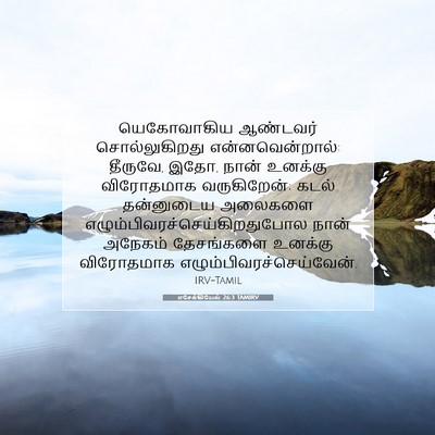 Picture 07 - எசேக்கியேல் 26:3 TAMIRV - யெகோவாகிய ஆண்டவர் - Bible Verse Picture