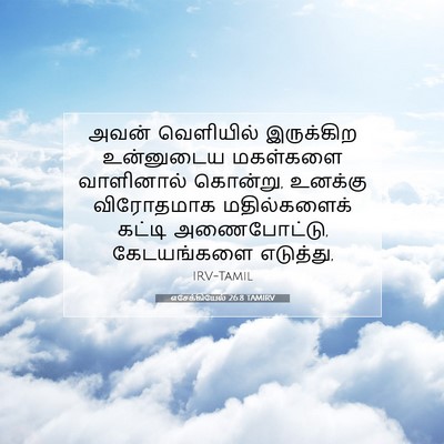 Picture 07 - எசேக்கியேல் 26:8 TAMIRV - அவன் வெளியில் - Bible Verse Picture