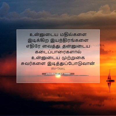 Picture 07 - எசேக்கியேல் 26:9 TAMIRV - உன்னுடைய மதில்களை - Bible Verse Picture