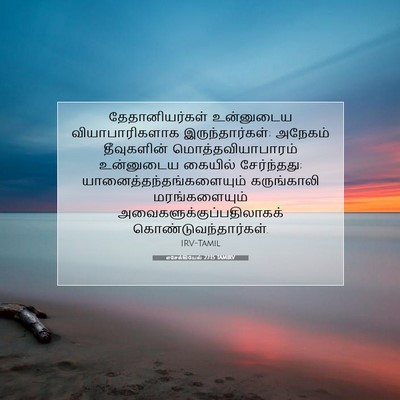 Picture 07 - எசேக்கியேல் 27:15 TAMIRV - தேதானியர்கள் - Bible Verse Picture