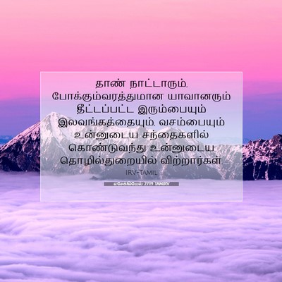 Picture 07 - எசேக்கியேல் 27:19 TAMIRV - தாண் நாட்டாரும், - Bible Verse Picture