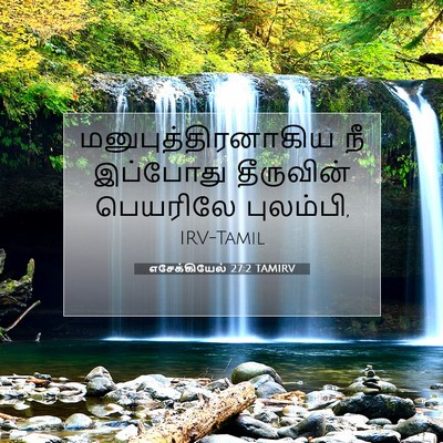 Picture 07 - எசேக்கியேல் 27:2 TAMIRV - மனுபுத்திரனாகிய - Bible Verse Picture
