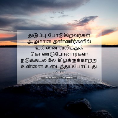 Picture 07 - எசேக்கியேல் 27:26 TAMIRV - துடுப்பு - Bible Verse Picture