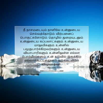 Picture 07 - எசேக்கியேல் 27:27 TAMIRV - நீ நாசமடையும் - Bible Verse Picture