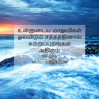 Picture 07 - எசேக்கியேல் 27:28 TAMIRV - உன்னுடைய - Bible Verse Picture