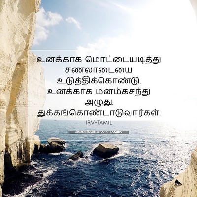 Picture 07 - எசேக்கியேல் 27:31 TAMIRV - உனக்காக - Bible Verse Picture