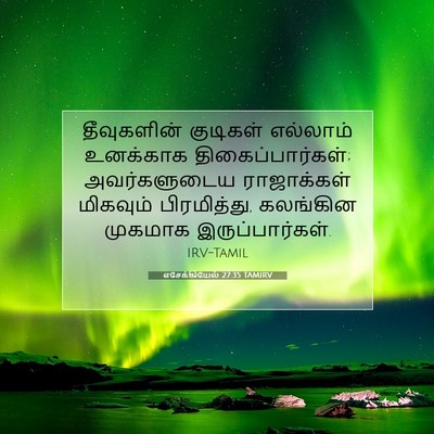 Picture 07 - எசேக்கியேல் 27:35 TAMIRV - தீவுகளின் குடிகள் - Bible Verse Picture
