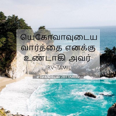 Picture 07 - எசேக்கியேல் 28:1 TAMIRV - யெகோவாவுடைய - Bible Verse Picture