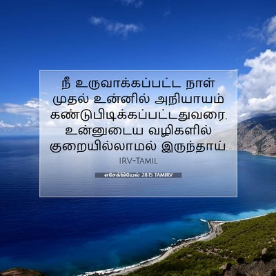 Picture 07 - எசேக்கியேல் 28:15 TAMIRV - நீ உருவாக்கப்பட்ட - Bible Verse Picture