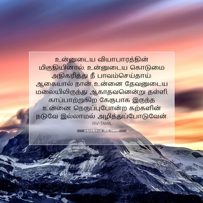 Picture 07 - எசேக்கியேல் 28:16 TAMIRV - உன்னுடைய - Bible Verse Picture
