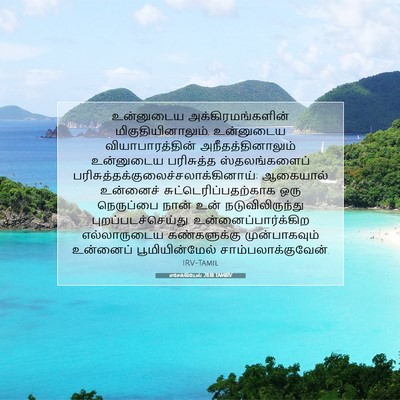 Picture 07 - எசேக்கியேல் 28:18 TAMIRV - உன்னுடைய - Bible Verse Picture