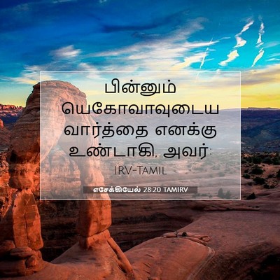 Picture 07 - எசேக்கியேல் 28:20 TAMIRV - பின்னும் - Bible Verse Picture