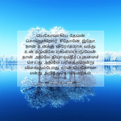 Picture 07 - எசேக்கியேல் 28:22 TAMIRV - யெகோவாகிய தேவன் - Bible Verse Picture