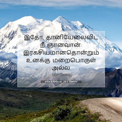 Picture 07 - எசேக்கியேல் 28:3 TAMIRV - இதோ, தானியேலைவிட - Bible Verse Picture