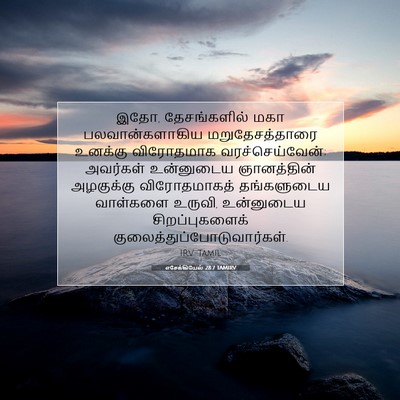 Picture 07 - எசேக்கியேல் 28:7 TAMIRV - இதோ, தேசங்களில் - Bible Verse Picture