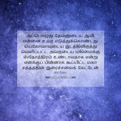 Picture 07 - எசேக்கியேல் 3:12 TAMIRV - அப்பொழுது - Bible Verse Picture