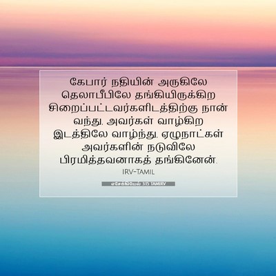 Picture 07 - எசேக்கியேல் 3:15 TAMIRV - கேபார் நதியின் - Bible Verse Picture