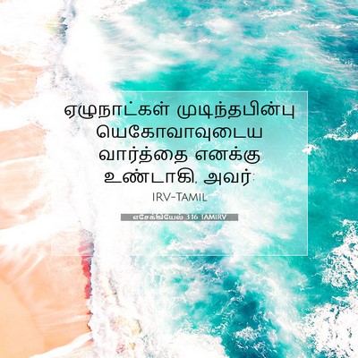 Picture 07 - எசேக்கியேல் 3:16 TAMIRV - ஏழுநாட்கள் - Bible Verse Picture