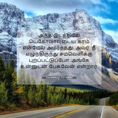 Picture 07 - எசேக்கியேல் 3:22 TAMIRV - அந்த இடத்திலே - Bible Verse Picture