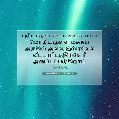 Picture 07 - எசேக்கியேல் 3:5 TAMIRV - புரியாத பேச்சும், - Bible Verse Picture