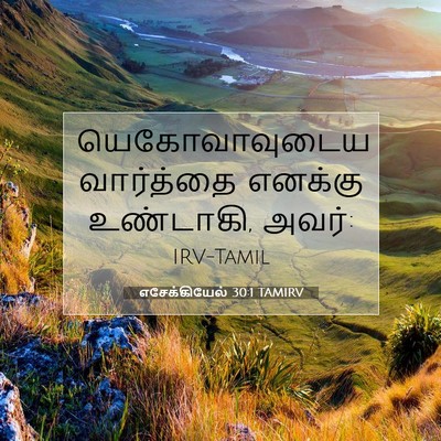 Picture 07 - எசேக்கியேல் 30:1 TAMIRV - யெகோவாவுடைய - Bible Verse Picture