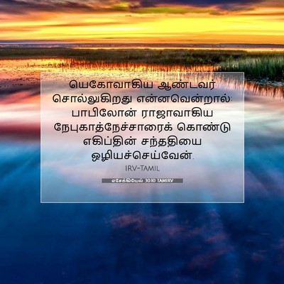 Picture 07 - எசேக்கியேல் 30:10 TAMIRV - யெகோவாகிய ஆண்டவர் - Bible Verse Picture