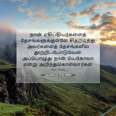 Picture 07 - எசேக்கியேல் 30:26 TAMIRV - நான் - Bible Verse Picture