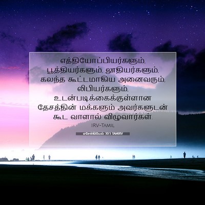 Picture 07 - எசேக்கியேல் 30:5 TAMIRV -  - Bible Verse Picture
