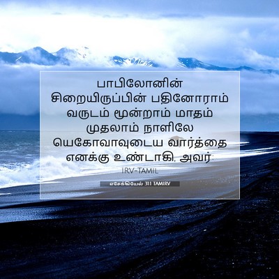 Picture 07 - எசேக்கியேல் 31:1 TAMIRV - பாபிலோனின் - Bible Verse Picture