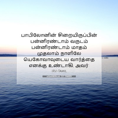 Picture 07 - எசேக்கியேல் 32:1 TAMIRV - பாபிலோனின் - Bible Verse Picture