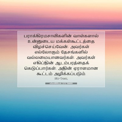 Picture 07 - எசேக்கியேல் 32:12 TAMIRV -  - Bible Verse Picture