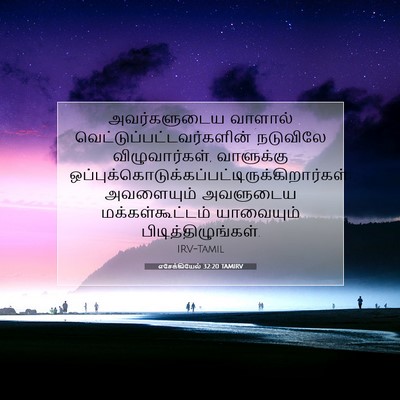 Picture 07 - எசேக்கியேல் 32:20 TAMIRV - அவர்களுடைய வாளால் - Bible Verse Picture
