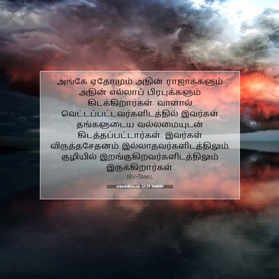 Picture 07 - எசேக்கியேல் 32:29 TAMIRV - அங்கே ஏதோமும் - Bible Verse Picture