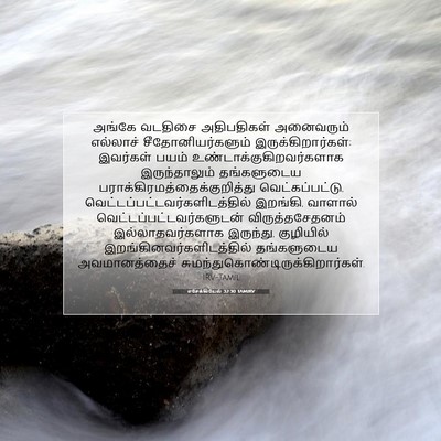 Picture 07 - எசேக்கியேல் 32:30 TAMIRV - அங்கே வடதிசை - Bible Verse Picture