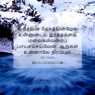 Picture 07 - எசேக்கியேல் 32:6 TAMIRV - நீ நீந்தின - Bible Verse Picture