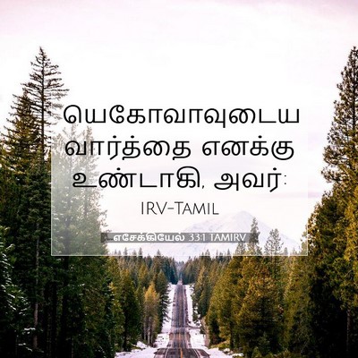Picture 07 - எசேக்கியேல் 33:1 TAMIRV - யெகோவாவுடைய - Bible Verse Picture