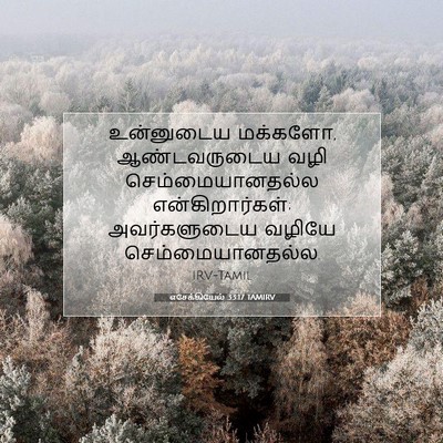 Picture 07 - எசேக்கியேல் 33:17 TAMIRV - உன்னுடைய மக்களோ, - Bible Verse Picture