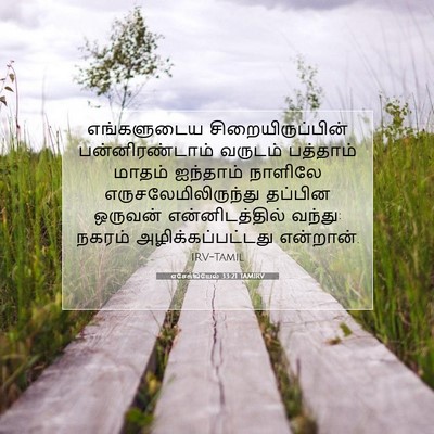 Picture 07 - எசேக்கியேல் 33:21 TAMIRV - எங்களுடைய - Bible Verse Picture